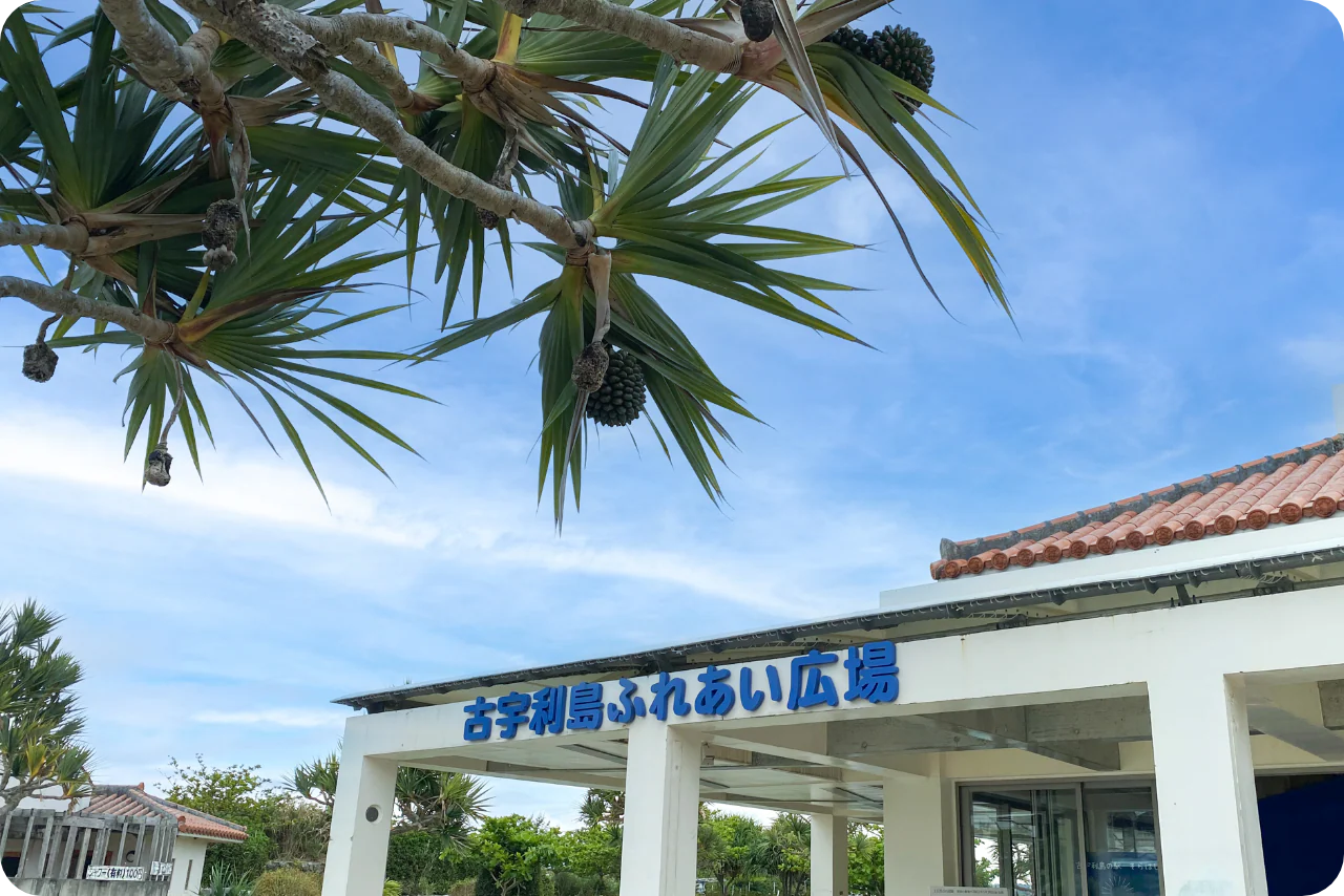 古宇利島の駅 ソラハシの外観イメージ